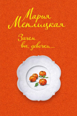 Зачем вы, девочки... - Мария Метлицкая - Лучшие аудиокниги слушать онлайн бесплатно Новые аудиокниги mp3 (мп3) на сайте mp3-knigi-audio.com
