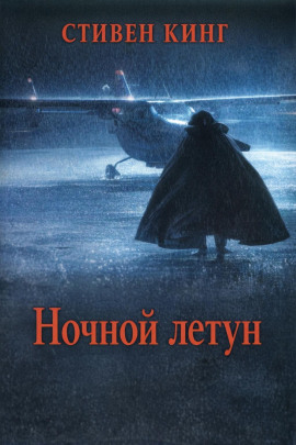 Ночной летун - Стивен Кинг - Лучшие аудиокниги слушать онлайн бесплатно Новые аудиокниги mp3 (мп3) на сайте mp3-knigi-audio.com