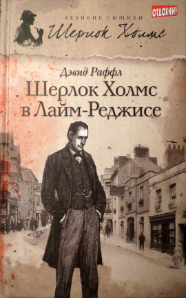 Шерлок Холмс и наследие Лайм-Реджиса -                   Дэвид Раффл - Лучшие аудиокниги слушать онлайн бесплатно Новые аудиокниги mp3 (мп3) на сайте mp3-knigi-audio.com