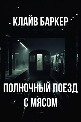Полночный поезд с мясом - Клайв Баркер - Лучшие аудиокниги слушать онлайн бесплатно Новые аудиокниги mp3 (мп3) на сайте mp3-knigi-audio.com