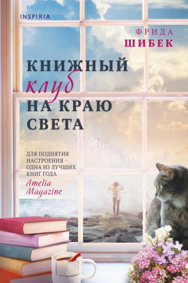 Книжный клуб на краю света -                   Фрида Шибек - Лучшие аудиокниги слушать онлайн бесплатно Новые аудиокниги mp3 (мп3) на сайте mp3-knigi-audio.com