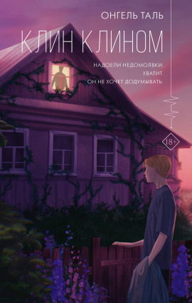 Клин клином -                   Онгель Таль - Лучшие аудиокниги слушать онлайн бесплатно Новые аудиокниги mp3 (мп3) на сайте mp3-knigi-audio.com