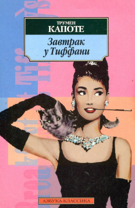 Завтрак у Тиффани - Трумен Капоте - Лучшие аудиокниги слушать онлайн бесплатно Новые аудиокниги mp3 (мп3) на сайте mp3-knigi-audio.com
