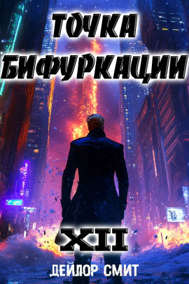 Точка Бифуркации 12 -                   Дейлор Смит - Лучшие аудиокниги слушать онлайн бесплатно Новые аудиокниги mp3 (мп3) на сайте mp3-knigi-audio.com