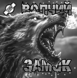 Волчий замок - Артём Артёмов - Лучшие аудиокниги слушать онлайн бесплатно Новые аудиокниги mp3 (мп3) на сайте mp3-knigi-audio.com