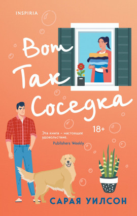 Вот так соседка -                   Уилсон Сарая - Лучшие аудиокниги слушать онлайн бесплатно Новые аудиокниги mp3 (мп3) на сайте mp3-knigi-audio.com