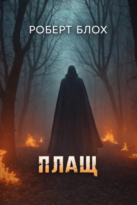Плащ - Роберт Блох - Лучшие аудиокниги слушать онлайн бесплатно Новые аудиокниги mp3 (мп3) на сайте mp3-knigi-audio.com