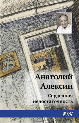 Сердечная недостаточность - Анатолий Алексин - Лучшие аудиокниги слушать онлайн бесплатно Новые аудиокниги mp3 (мп3) на сайте mp3-knigi-audio.com