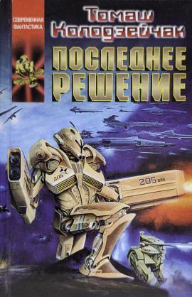 Последнее решение -                   Томаш Колодзейчак - Лучшие аудиокниги слушать онлайн бесплатно Новые аудиокниги mp3 (мп3) на сайте mp3-knigi-audio.com