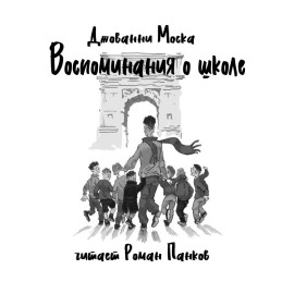 Воспоминания о школе -                   Джованни Моска - Лучшие аудиокниги слушать онлайн бесплатно Новые аудиокниги mp3 (мп3) на сайте mp3-knigi-audio.com