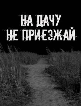 На дачу не приезжай! - Автор неизвестен - Лучшие аудиокниги слушать онлайн бесплатно Новые аудиокниги mp3 (мп3) на сайте mp3-knigi-audio.com
