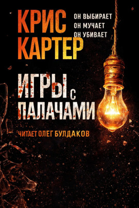 Игры с палачами -                   Крис Картер - Лучшие аудиокниги слушать онлайн бесплатно Новые аудиокниги mp3 (мп3) на сайте mp3-knigi-audio.com