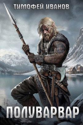 Полуварвар -                   Тимофей Иванов - Лучшие аудиокниги слушать онлайн бесплатно Новые аудиокниги mp3 (мп3) на сайте mp3-knigi-audio.com