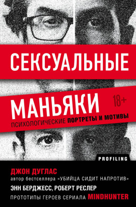 Сексуальные маньяки. Психологические портреты и мотивы - Джон Дуглас - Лучшие аудиокниги слушать онлайн бесплатно Новые аудиокниги mp3 (мп3) на сайте mp3-knigi-audio.com