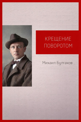 Крещение поворотом - Михаил Булгаков - Лучшие аудиокниги слушать онлайн бесплатно Новые аудиокниги mp3 (мп3) на сайте mp3-knigi-audio.com