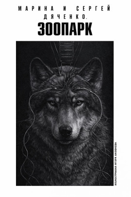 Зоопарк - Марина Дяченко - Лучшие аудиокниги слушать онлайн бесплатно Новые аудиокниги mp3 (мп3) на сайте mp3-knigi-audio.com