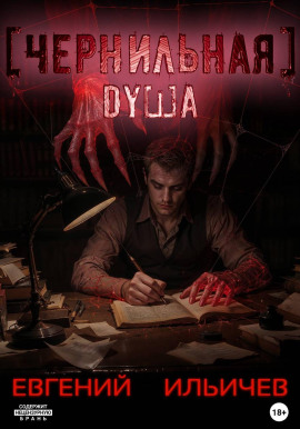 Чернильная душа -                   Евгений Ильичев - Лучшие аудиокниги слушать онлайн бесплатно Новые аудиокниги mp3 (мп3) на сайте mp3-knigi-audio.com
