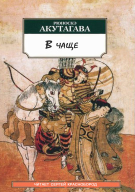 В чаще - Рюноскэ Акутагава - Лучшие аудиокниги слушать онлайн бесплатно Новые аудиокниги mp3 (мп3) на сайте mp3-knigi-audio.com