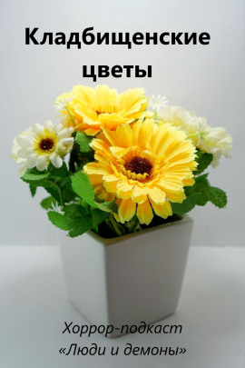 Кладбищенские цветы - Автор неизвестен - Лучшие аудиокниги слушать онлайн бесплатно Новые аудиокниги mp3 (мп3) на сайте mp3-knigi-audio.com