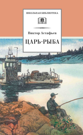 Царь-рыба - Виктор Астафьев - Лучшие аудиокниги слушать онлайн бесплатно Новые аудиокниги mp3 (мп3) на сайте mp3-knigi-audio.com