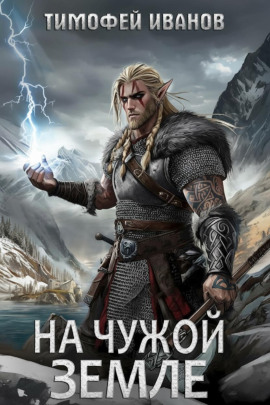 На чужой земле -                   Тимофей Иванов - Лучшие аудиокниги слушать онлайн бесплатно Новые аудиокниги mp3 (мп3) на сайте mp3-knigi-audio.com