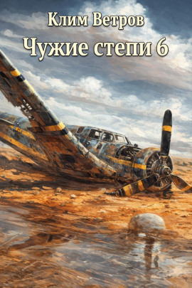 Чужие степи 6 -                   Клим Ветров - Лучшие аудиокниги слушать онлайн бесплатно Новые аудиокниги mp3 (мп3) на сайте mp3-knigi-audio.com