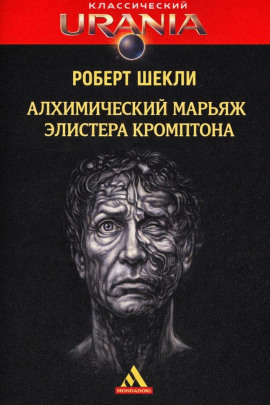 Алхимический марьяж Элистера Кромптона - Роберт Шекли - Лучшие аудиокниги слушать онлайн бесплатно Новые аудиокниги mp3 (мп3) на сайте mp3-knigi-audio.com