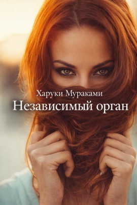 Независимый орган - Харуки Мураками - Лучшие аудиокниги слушать онлайн бесплатно Новые аудиокниги mp3 (мп3) на сайте mp3-knigi-audio.com