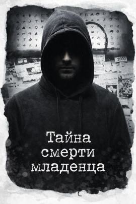 Тайна смерти младенца - Автор неизвестен - Лучшие аудиокниги слушать онлайн бесплатно Новые аудиокниги mp3 (мп3) на сайте mp3-knigi-audio.com