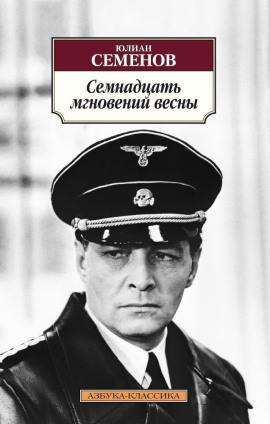 Семнадцать мгновений весны - Юлиан Семенов - Лучшие аудиокниги слушать онлайн бесплатно Новые аудиокниги mp3 (мп3) на сайте mp3-knigi-audio.com