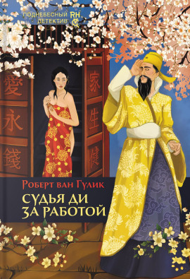 Судья Ди за работой - Роберт ван Гулик - Лучшие аудиокниги слушать онлайн бесплатно Новые аудиокниги mp3 (мп3) на сайте mp3-knigi-audio.com