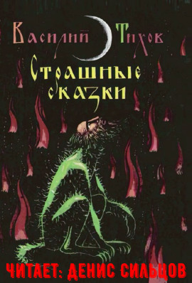 Страшные сказки -                   Василий Тихов - Лучшие аудиокниги слушать онлайн бесплатно Новые аудиокниги mp3 (мп3) на сайте mp3-knigi-audio.com