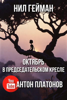 Октябрь в председательском кресле - Нил Гейман - Лучшие аудиокниги слушать онлайн бесплатно Новые аудиокниги mp3 (мп3) на сайте mp3-knigi-audio.com