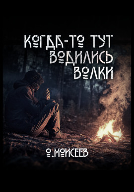 Когда-то тут водились волки -                   Олег Моисеев - Лучшие аудиокниги слушать онлайн бесплатно Новые аудиокниги mp3 (мп3) на сайте mp3-knigi-audio.com