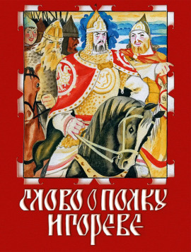 Слово о полку Игореве - Автор неизвестен - Лучшие аудиокниги слушать онлайн бесплатно Новые аудиокниги mp3 (мп3) на сайте mp3-knigi-audio.com