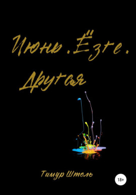 Июнь. Ёзге. Другая - Тимур Штоль - Лучшие аудиокниги слушать онлайн бесплатно Новые аудиокниги mp3 (мп3) на сайте mp3-knigi-audio.com