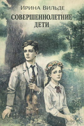 Совершеннолетние дети -                   Ирина Вильде - Лучшие аудиокниги слушать онлайн бесплатно Новые аудиокниги mp3 (мп3) на сайте mp3-knigi-audio.com