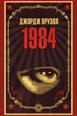1984 - Джордж Оруэлл - Лучшие аудиокниги слушать онлайн бесплатно Новые аудиокниги mp3 (мп3) на сайте mp3-knigi-audio.com