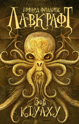 Зов Ктулху - Говард Лавкрафт - Лучшие аудиокниги слушать онлайн бесплатно Новые аудиокниги mp3 (мп3) на сайте mp3-knigi-audio.com