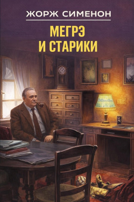 Мегрэ и старики - Жорж Сименон - Лучшие аудиокниги слушать онлайн бесплатно Новые аудиокниги mp3 (мп3) на сайте mp3-knigi-audio.com