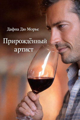 Прирождённый артист - Дафна Дю Морье - Лучшие аудиокниги слушать онлайн бесплатно Новые аудиокниги mp3 (мп3) на сайте mp3-knigi-audio.com