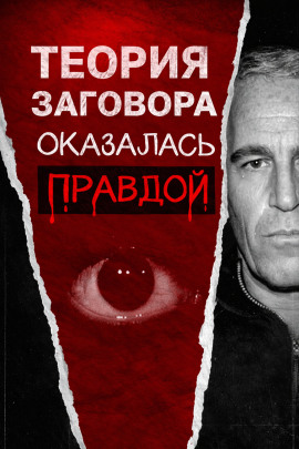 Всё о файлах Эпштейна - Автор неизвестен - Лучшие аудиокниги слушать онлайн бесплатно Новые аудиокниги mp3 (мп3) на сайте mp3-knigi-audio.com