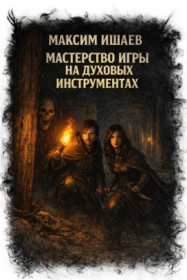 Мастерство игры на духовых инструментах -                   Максим Ишаев - Лучшие аудиокниги слушать онлайн бесплатно Новые аудиокниги mp3 (мп3) на сайте mp3-knigi-audio.com