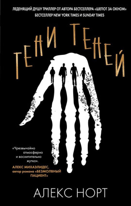 Тени теней - Алекс Норт - Лучшие аудиокниги слушать онлайн бесплатно Новые аудиокниги mp3 (мп3) на сайте mp3-knigi-audio.com