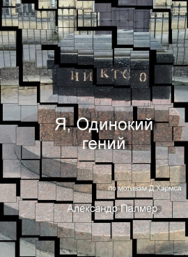 Я, Одинокий гений - Автор неизвестен - Лучшие аудиокниги слушать онлайн бесплатно Новые аудиокниги mp3 (мп3) на сайте mp3-knigi-audio.com