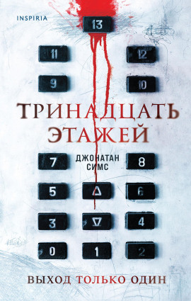 Тринадцать этажей -                   Джонатан Симс - Лучшие аудиокниги слушать онлайн бесплатно Новые аудиокниги mp3 (мп3) на сайте mp3-knigi-audio.com