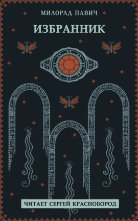 Избранник - Милорад Павич - Лучшие аудиокниги слушать онлайн бесплатно Новые аудиокниги mp3 (мп3) на сайте mp3-knigi-audio.com