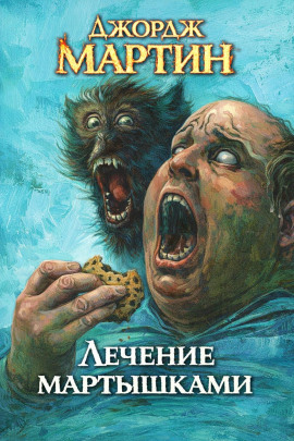 Лечение мартышками - Джордж Мартин - Лучшие аудиокниги слушать онлайн бесплатно Новые аудиокниги mp3 (мп3) на сайте mp3-knigi-audio.com