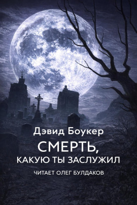 Смерть, какую ты заслужил -                   Дэвид Боукер - Лучшие аудиокниги слушать онлайн бесплатно Новые аудиокниги mp3 (мп3) на сайте mp3-knigi-audio.com
