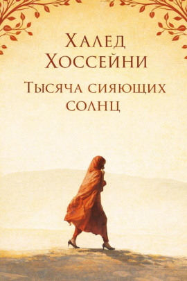 Тысяча сияющих солнц - Халед Хоссейни - Лучшие аудиокниги слушать онлайн бесплатно Новые аудиокниги mp3 (мп3) на сайте mp3-knigi-audio.com